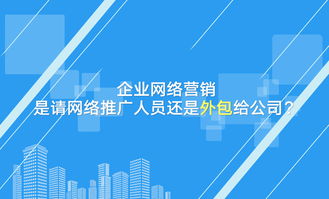 企業(yè)網(wǎng)絡(luò)營(yíng)銷(xiāo)決策 自建團(tuán)隊(duì)還是外包服務(wù)？